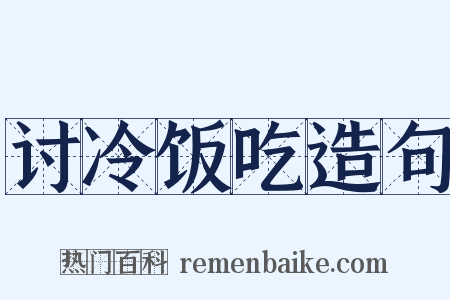 讨冷饭吃造句是什么意思的图片
